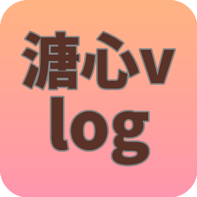 溏心vlog